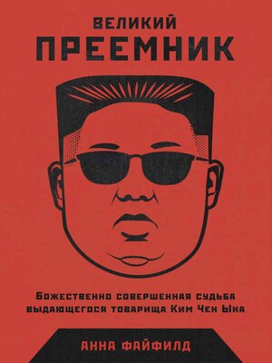 cover image of Великий преемник